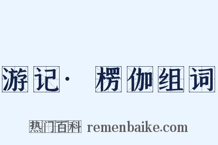 游记·楞伽组词是什么意思的图片